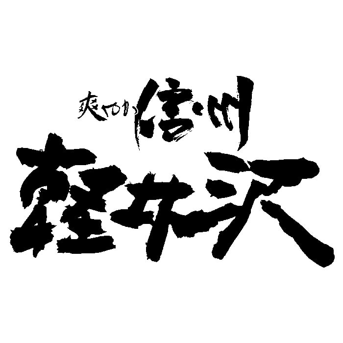 《お歳暮》爽やか信州軽井沢ギフト〈SK-480〉TMKSAD