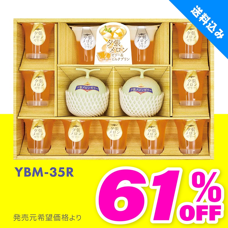 YBM-35R 北海道夕張メロンゼリー&ミルクプリンギフト TMDS04073 【送料込み】