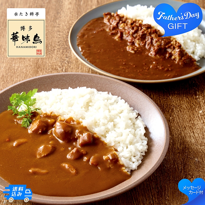 父の日 「博多華味鳥」料亭のカレー 91018 TMDS10191 26FDS 送料込み