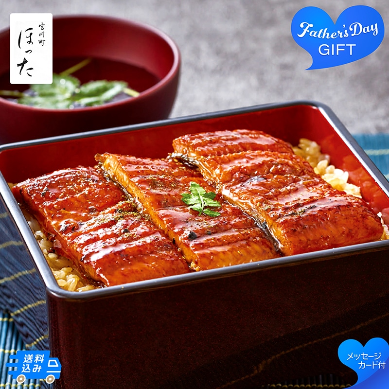 父の日 清水五条 京料理「ほった」監修 うなぎ蒲焼 91026 TMDS10199 26FDS 送料込み