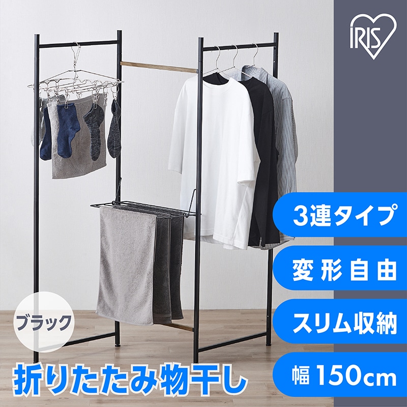 アイリスオーヤマ 折りたたみ物干し3連タイプ ブラック OTM-150R TMIF0209 NK 【送料込み】