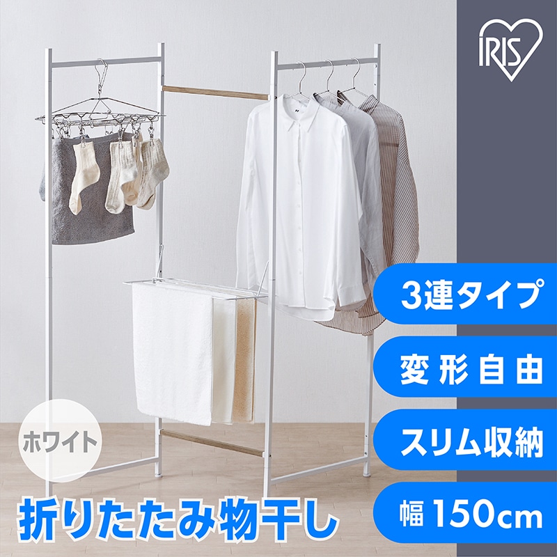 アイリスオーヤマ 折りたたみ物干し3連タイプ ホワイト OTM-150R TMIF0208 NK 【送料込み】