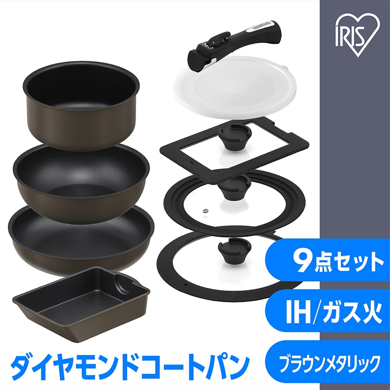 アイリスオーヤマ ダイヤモンドコートパン ブラウンメタリック マルチエッグパン入り 9点セット IHガス火対応 MEGI-9S TMIF0206 NK 【送料込み】