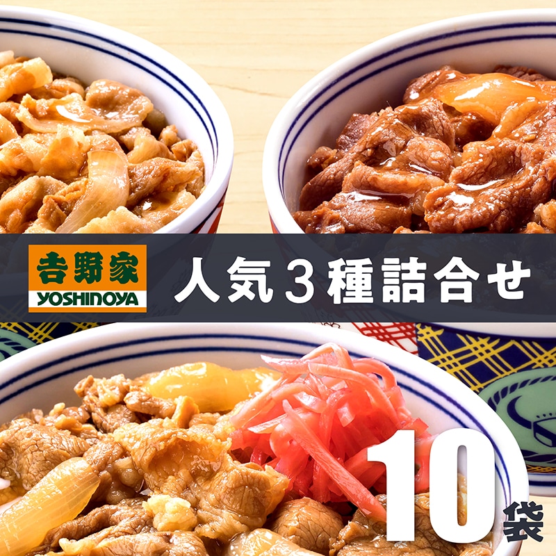 吉野家 人気3種 詰合せ 10食 TMFC03001 【送料込み】