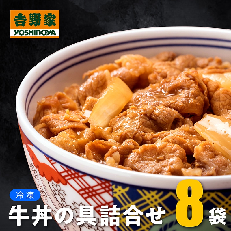 吉野家 冷凍 牛丼の具 8食 詰合せ TMFC03002 【送料込み】