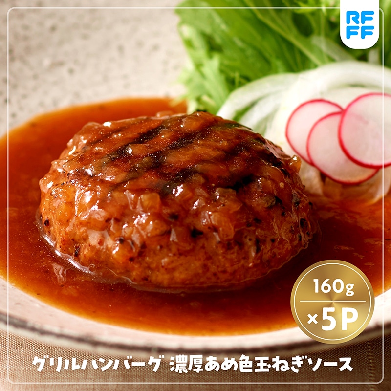 RFFF ルフフ グリルハンバーグ 濃厚あめ色玉ねぎソース 5パック 40826 TMRF03024 【送料込み】