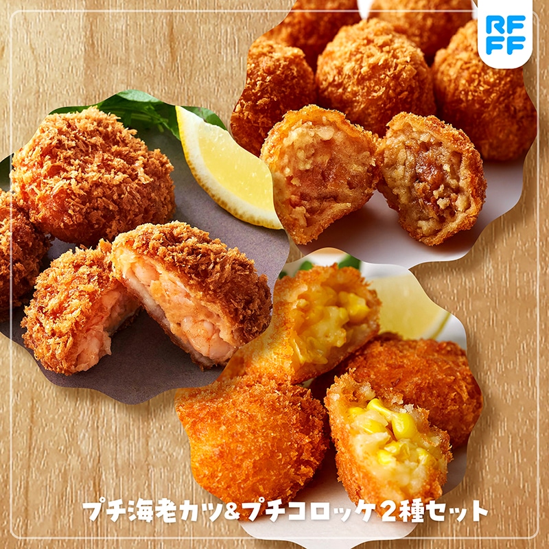 RFFF ルフフ プチ海老カツ&プチコロッケ2種セット 42890 TMRF03020 【送料込み】