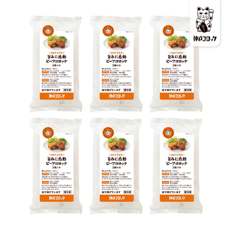 神戸コロッケ 旨みに感動ビーフコロッケ3個入り 6パックセット 37023 TMRF03036【送料込み】