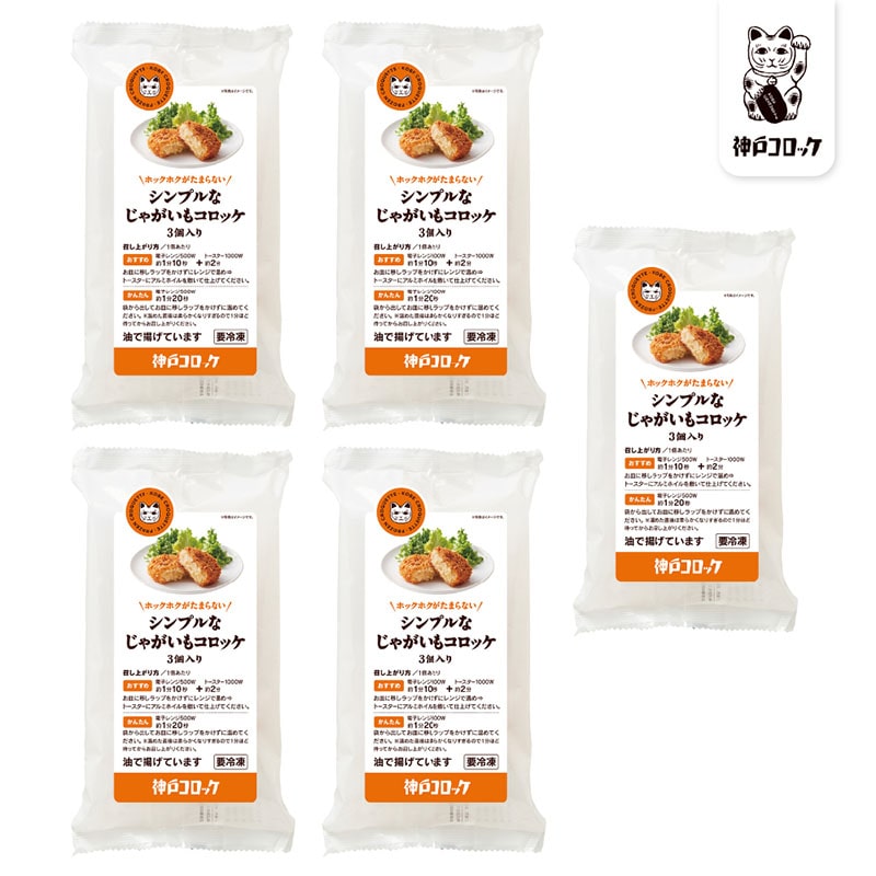 神戸コロッケ シンプルなじゃがいもコロッケ3個入り 5パックセット 37047 TMRF03035【送料込み】