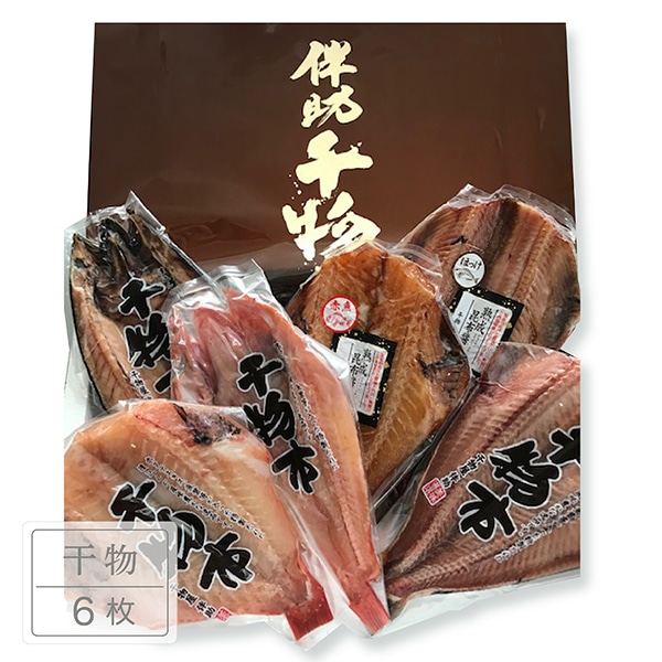 伴助 干物市セット6枚 TMMC07007 【送料込み】