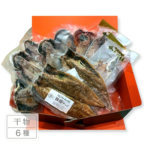 沼津干物セット6種 TMMC07008【送料込み】