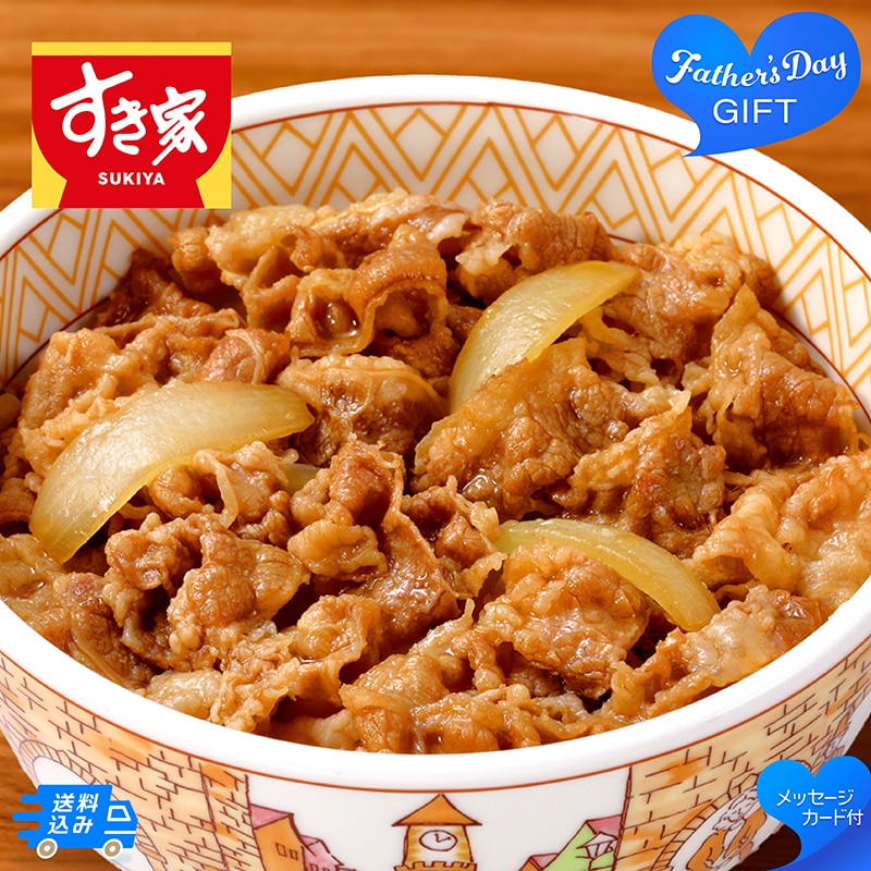父の日 「すき家」牛丼の具 91019 TMDS10192 26FDS 送料込み