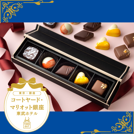 【銀座・テイクアウト】ボンボンショコラ詰合せ(5個入り)|ホワイトデー2026
