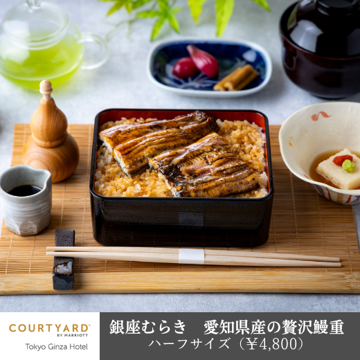 【夏のうなぎ特集】銀座むらき 愛知県産の贅沢鰻重(ハーフサイズ)│コートヤード・マリオット銀座東武ホテル