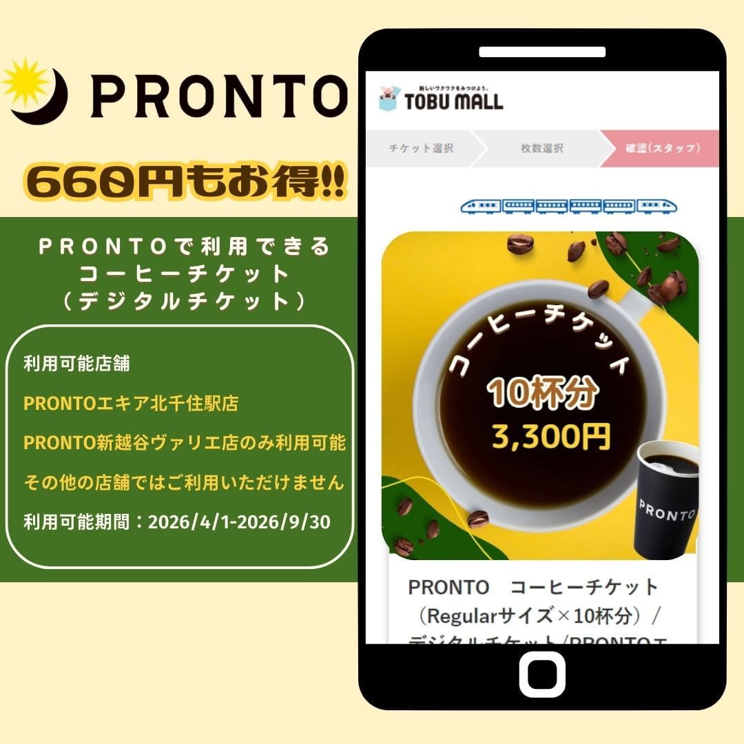 【利用可能期間2026/4/1-2026/9/30】PRONTO コーヒーチケット(Regularサイズ×10杯分)/デジタルチケット/PRONTOエキア北千住駅店、PRONTO新越谷ヴァリエ店で利用可能