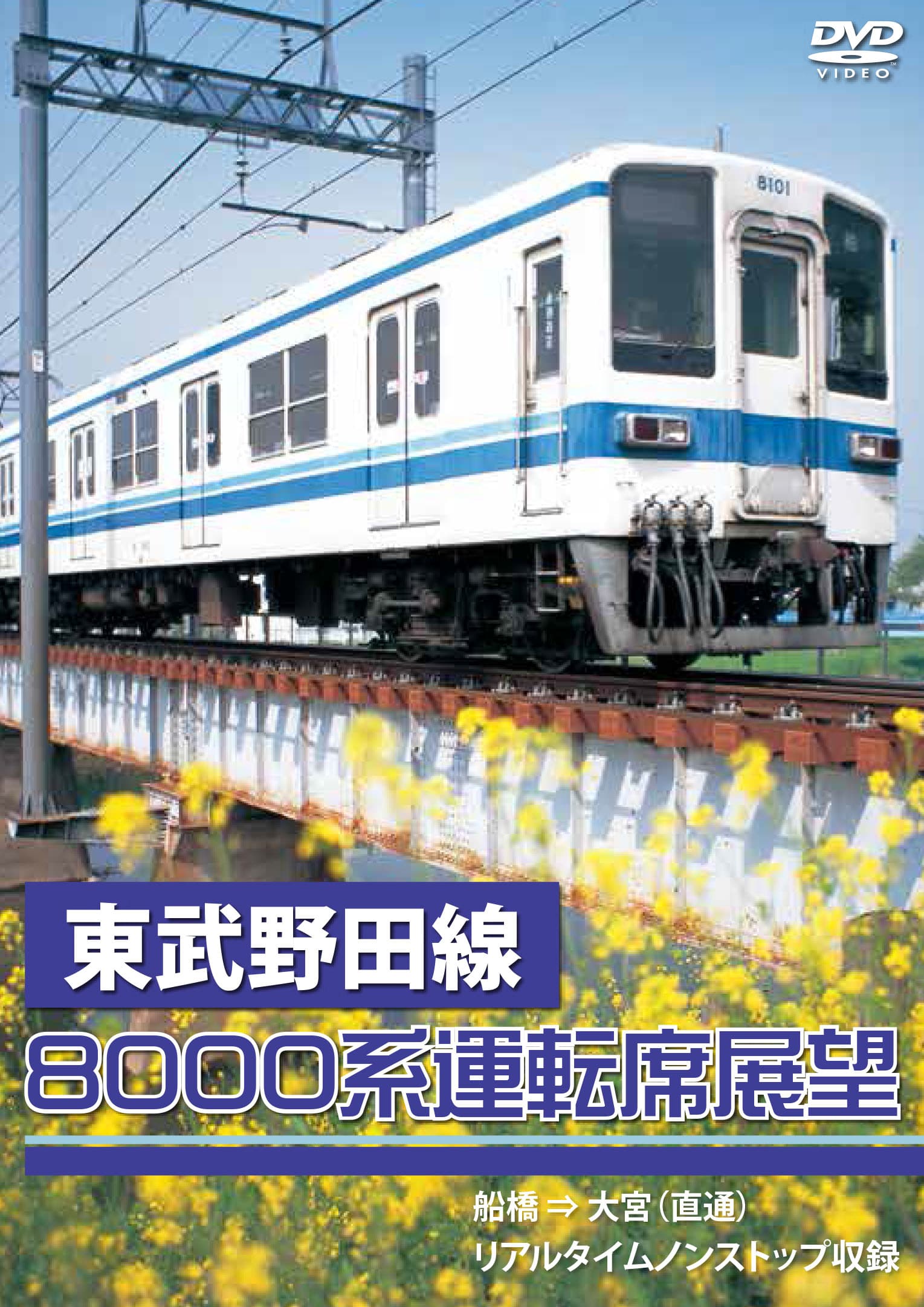 東武野田線8000系運転席展望