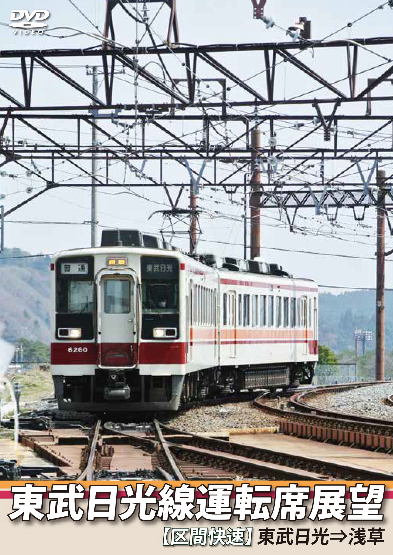 DVD東武日光線運転席展望