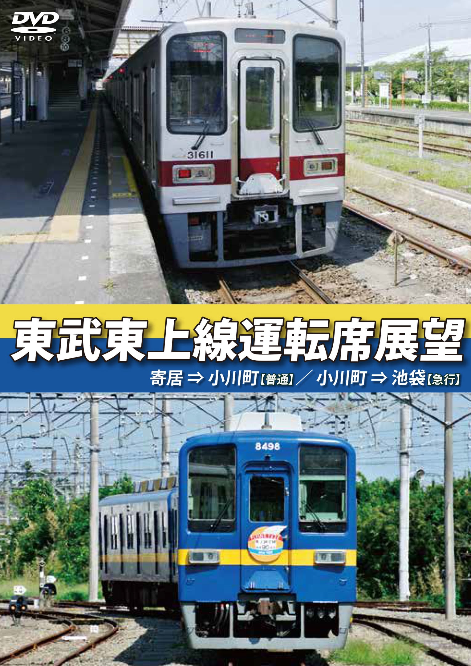 DVD東武東上線運転席展望