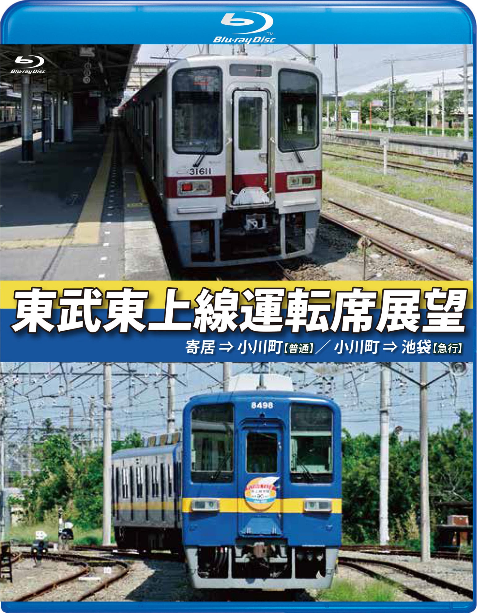 東武東上線運転席展望 ブルーレイ