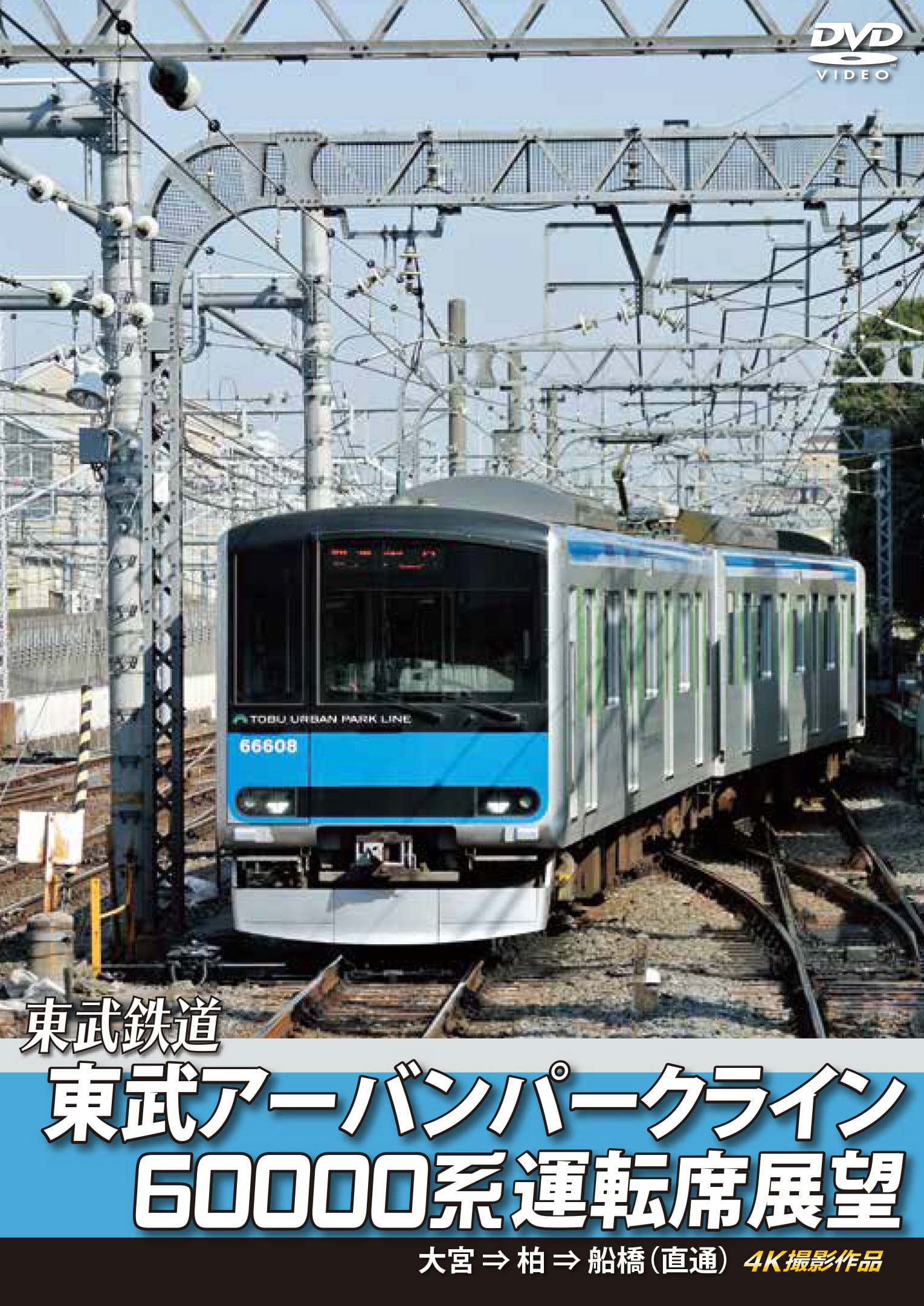DVD東武アーバンパークライン60000系運転席展望