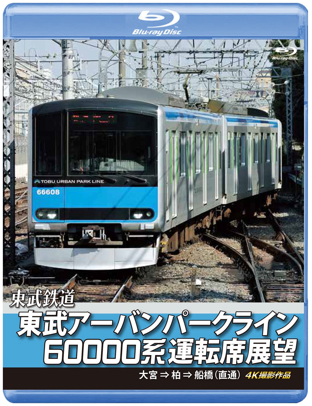 東武アーバンパークライン60000系運転席展望 【ブルーレイ版】