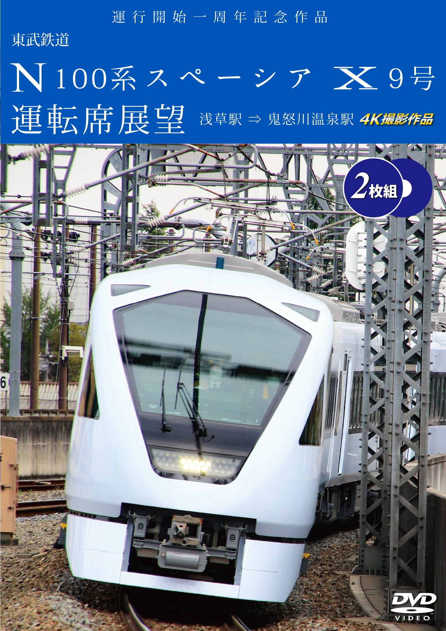 東武鉄道 N100系スペーシア X9号 運転席展望 【2枚組】