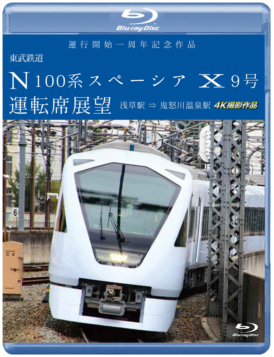 東武鉄道 N100系スペーシア X9号 運転席展望【ブルーレイ版】