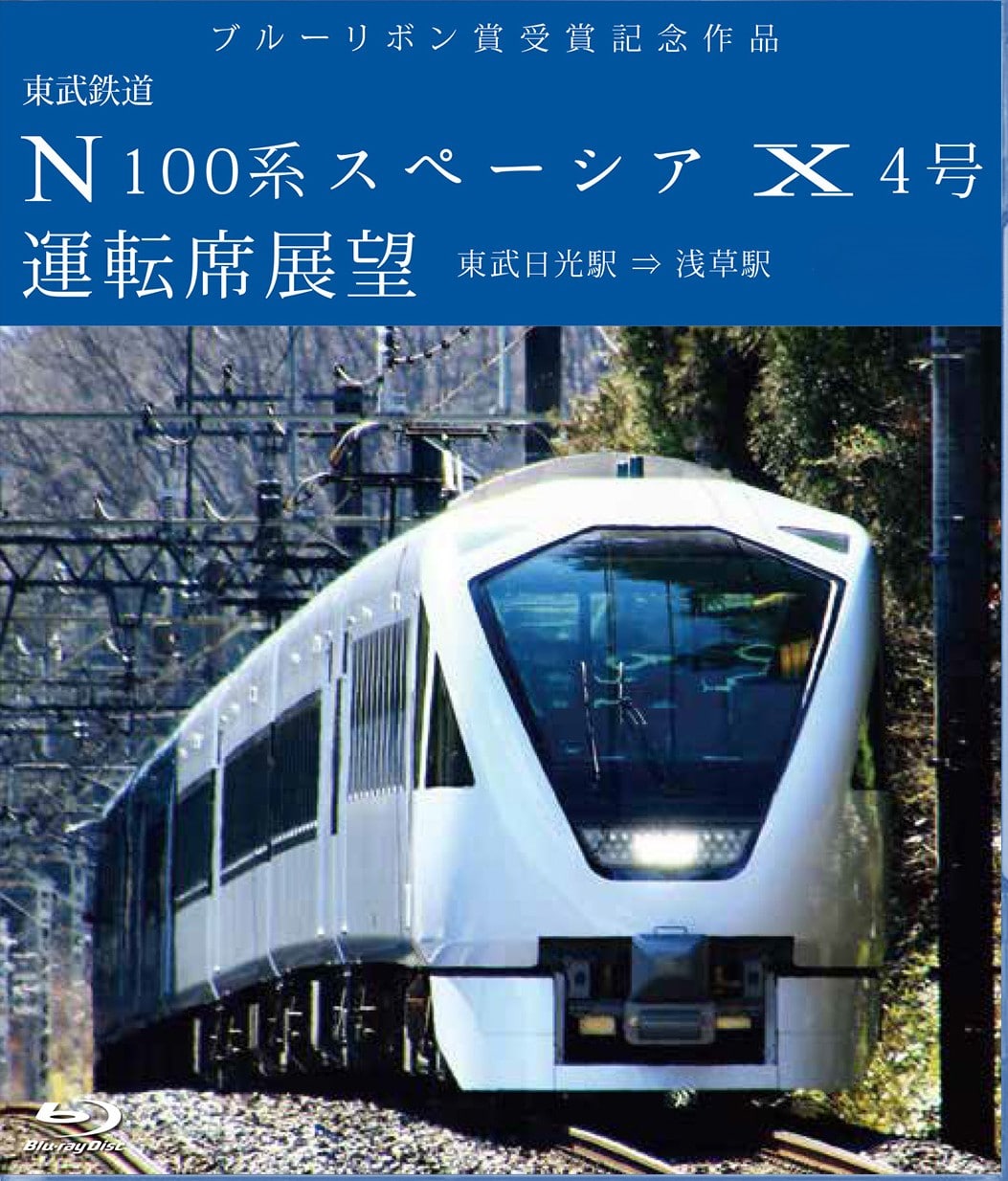 東武鉄道 N100系スペーシア X 4号 運転席展望 【2枚組】