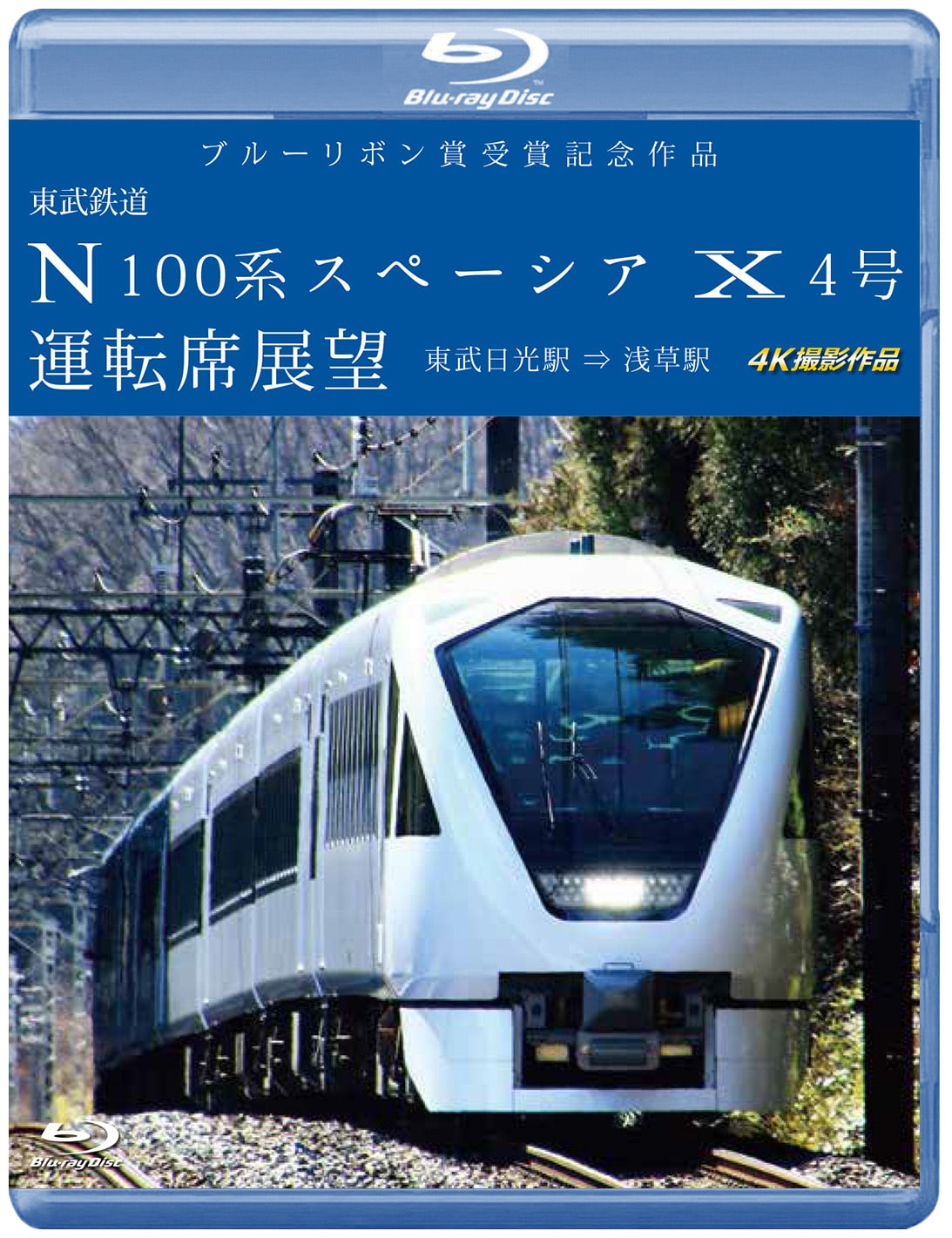 東武鉄道 N100系スペーシア X 4号 運転席展望 【ブルーレイ版】