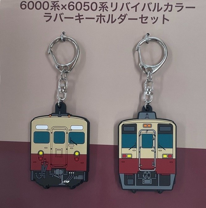 6000系×6050系リバイバルカラー ラバーキーホルダーセット