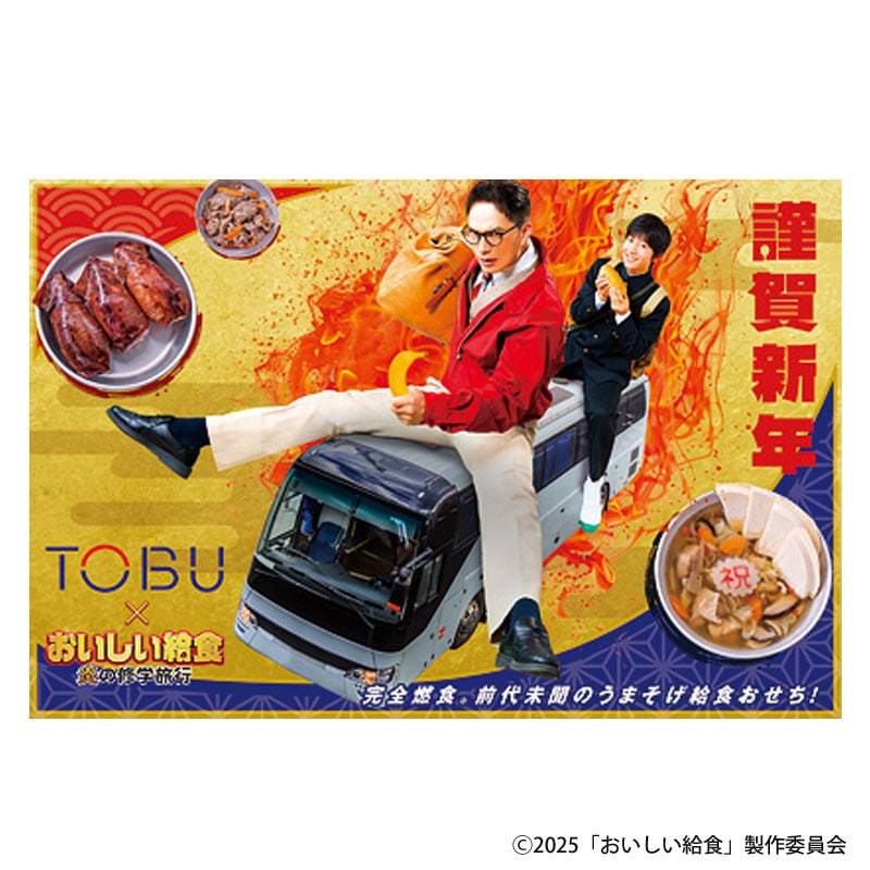 【おせち】≪※一都三県を除く本州お届け・送料込み≫東武オリジナル おいしい給食 コラボおせち 東武のうまそげ!おせち一段と給食セット 12月30日(火)お届け