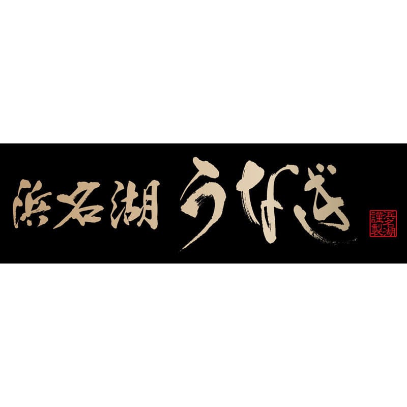 浜松・浜名湖産うなぎ蒲焼白焼 2人前(蒲1・白1)