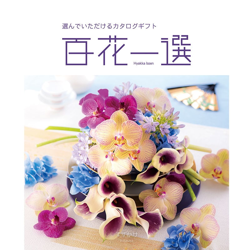 百花一選・慶事用(すずかけ)【カタログギフト】
