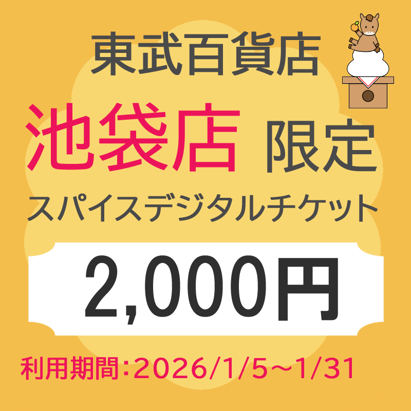 東武百貨店池袋店 新春スパイスデジタルチケット 2,000円分