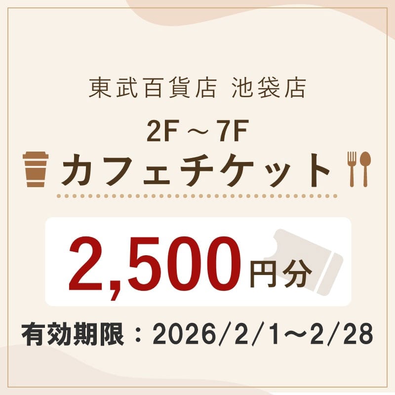東武百貨店池袋店 冬のカフェチケット 2,500円分