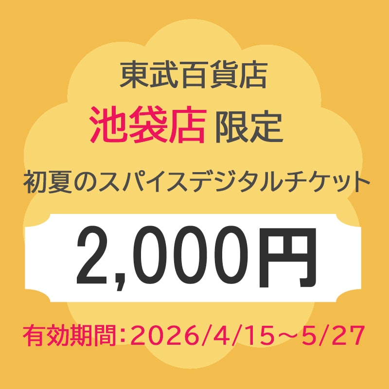 東武百貨店池袋店 初夏のスパイスデジタルチケット 2,000円分