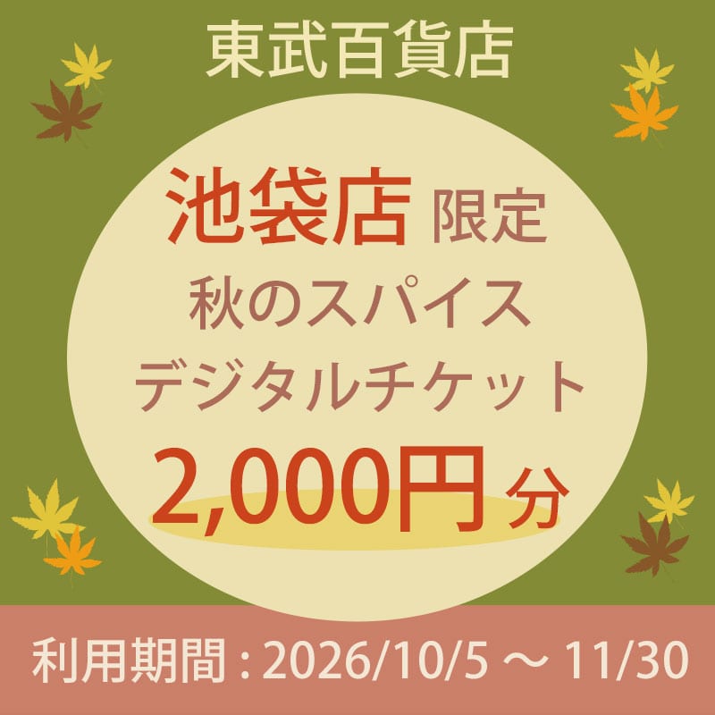 東武百貨店池袋店 秋のスパイスデジタルチケット 2,000円分