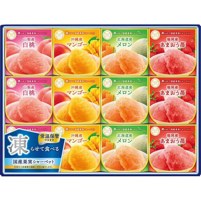 【お中元】〈セゾン デュ フリュイ〉凍らせて国産果実シャーベット【送料無料】 6/20(土)より順次お届け