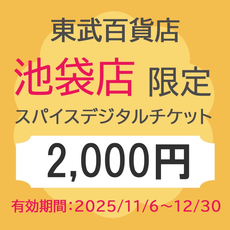 東武百貨店池袋店 スパイスデジタルチケット 2,000円分