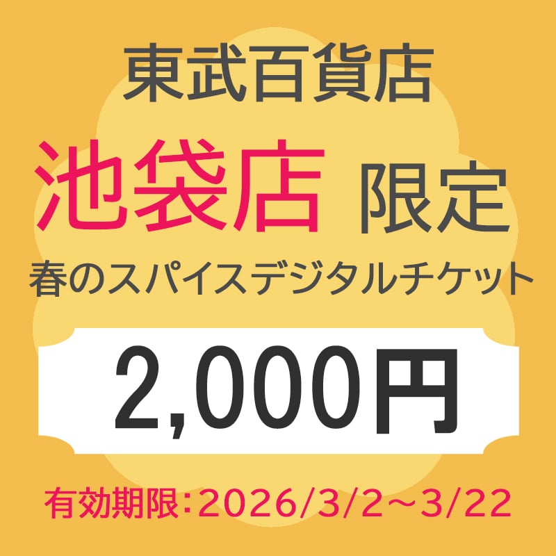 東武百貨店池袋店 春のスパイスデジタルチケット 2,000円分