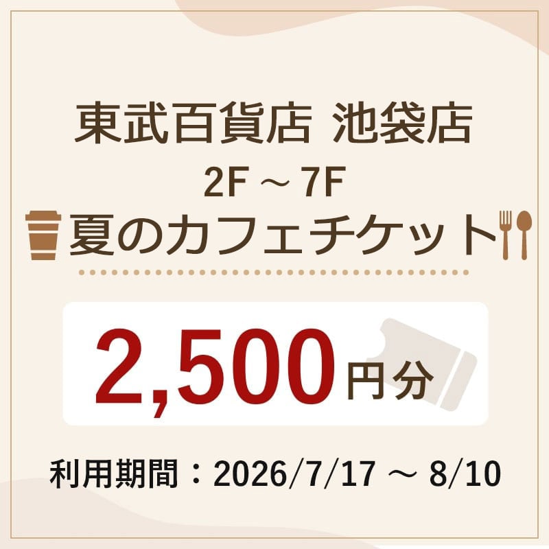 東武百貨店池袋店 夏のカフェチケット 2,500円分