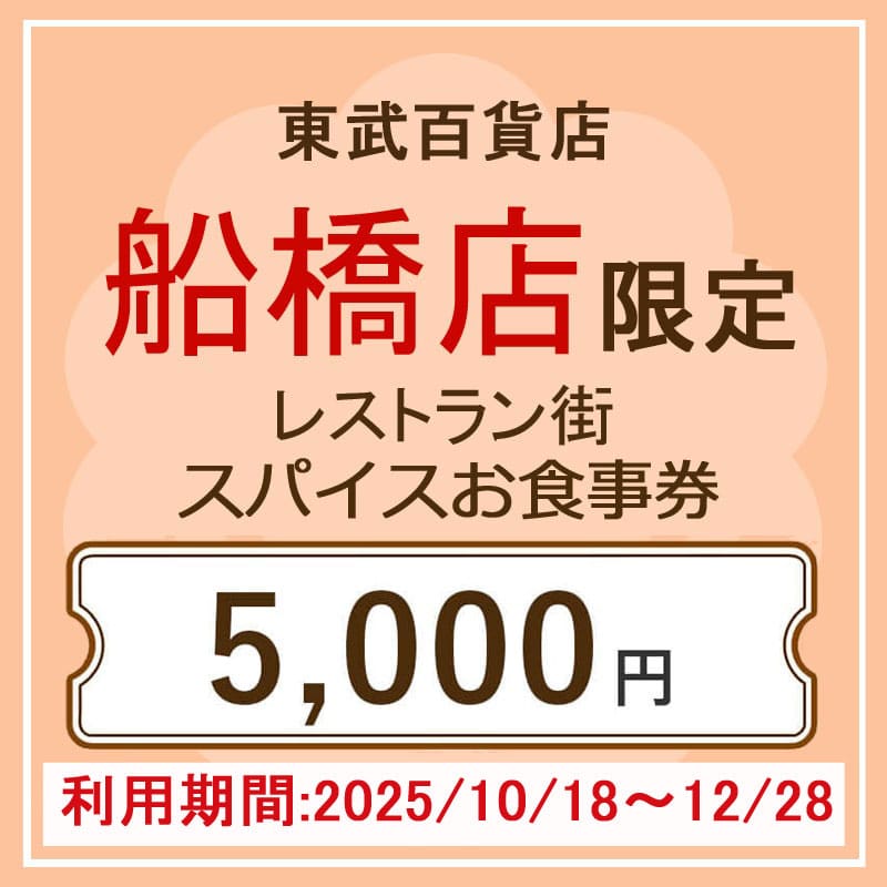 東武百貨店船橋店限定 秋のレストラン街スパイスお食事券 5,000円分