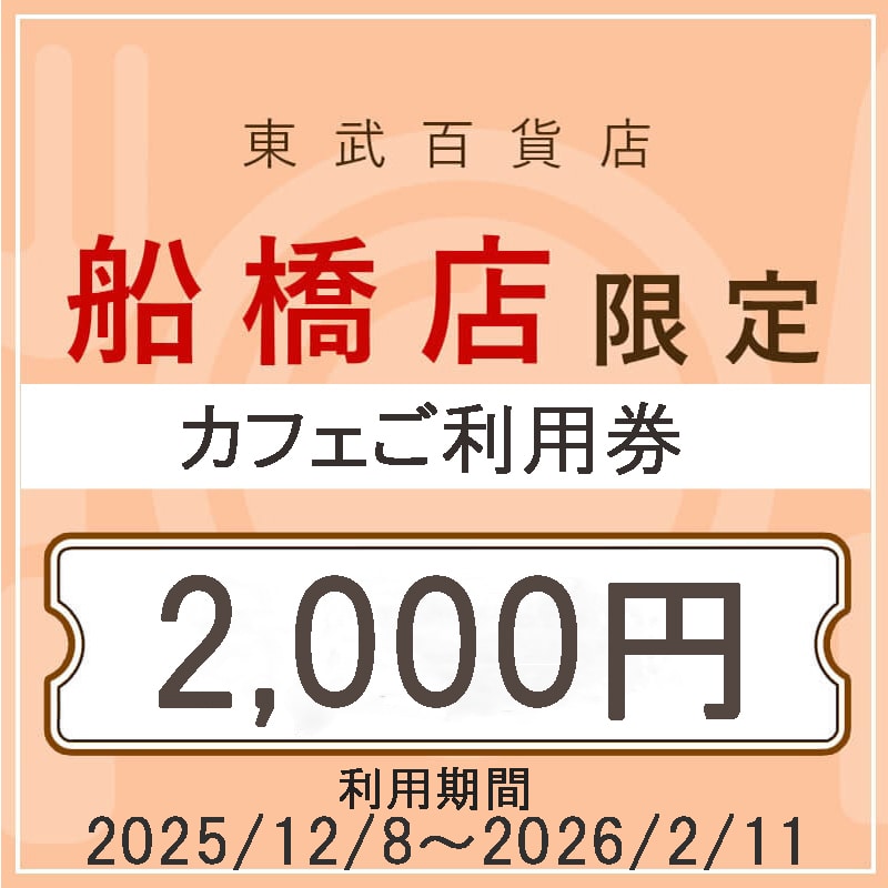 東武百貨店船橋店限定 カフェご利用券 2,000円分