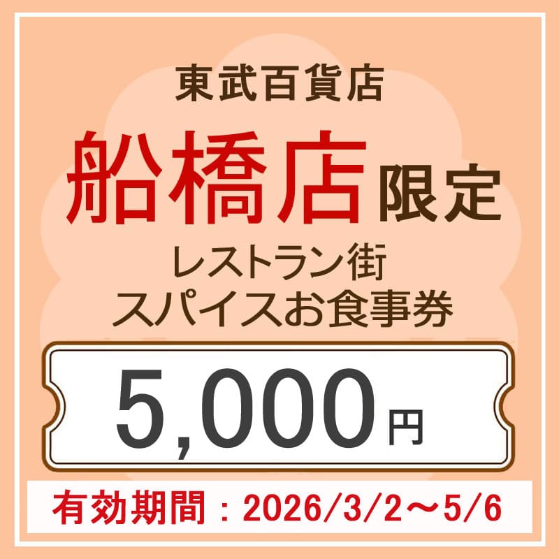 東武百貨店船橋店限定 レストラン街スパイスお食事券 5,000円分