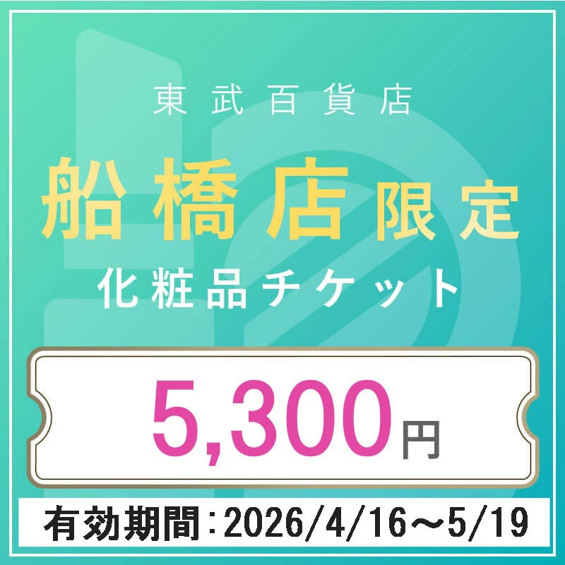 東武百貨店船橋店限定 化粧品チケット 5,300円分