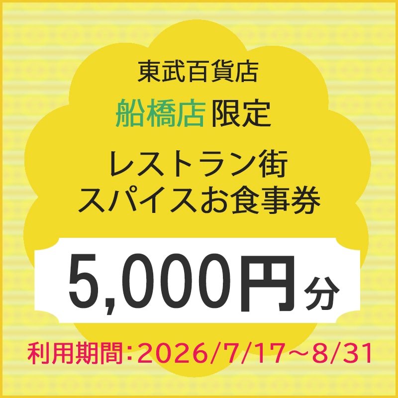 東武百貨店船橋店限定 レストラン街スパイスお食事券 5,000円分