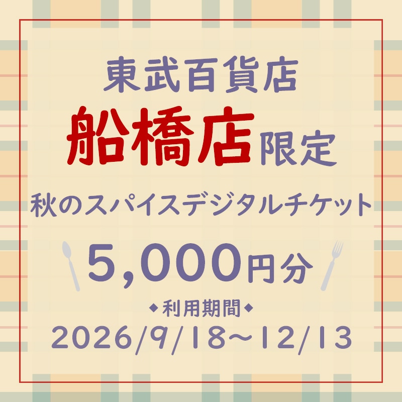 東武百貨店船橋店限定 秋のレストラン街スパイスお食事券 5,000円分