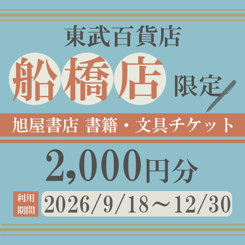東武百貨店船橋店限定 旭屋書店 書籍・文具チケット2,000円分