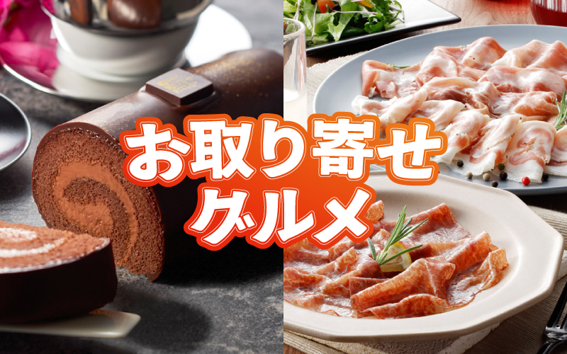 お取り寄せグルメ