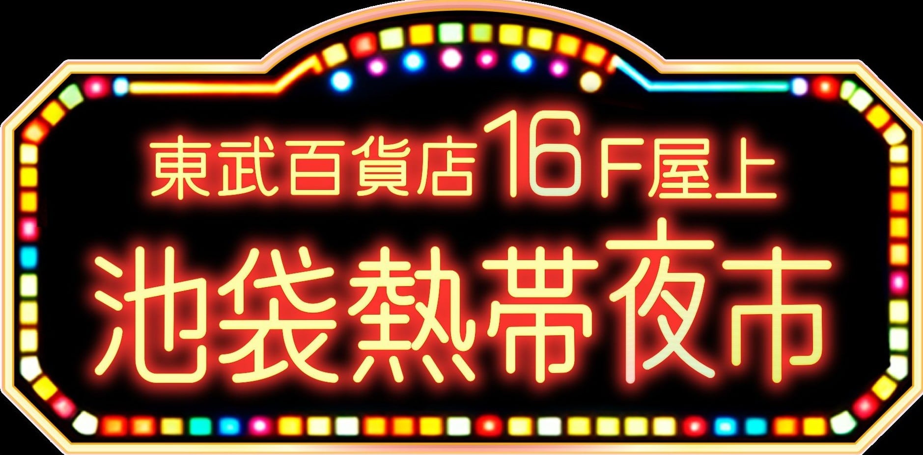 【ビアガーデンチケット(サムギョプサルコース/ノンアル飲み放題)】池袋熱帯夜市 /池袋東武百貨店16F屋上